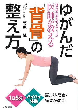 ゆがんだ「背骨」の整え方―体のゆがみを知り尽くした医師が教える-栗原-隆